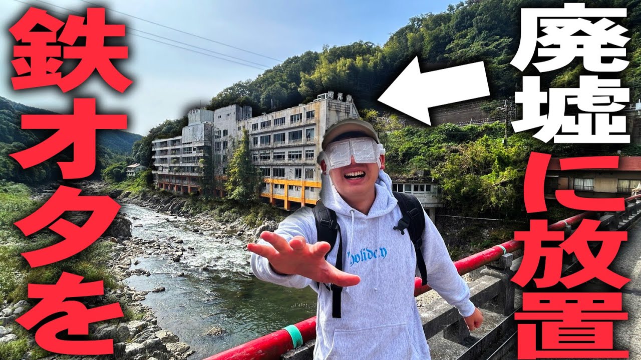 【スマホ禁止】鉄道オタクを山奥の”廃墟”に強制連行して放置！帰って来れるのか！？