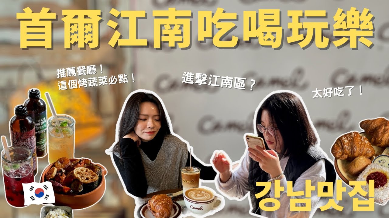 韓國江南流行什麼？跟著老歐膩玩江南一日遊、必吃泡菜炒飯、韓國人都愛的咖啡廳、新開幕香氛店 |韓國doremi