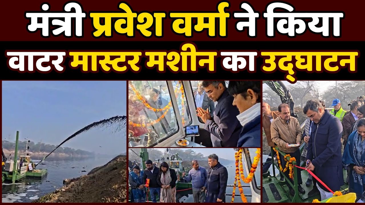 मंत्री Parvesh Verma ने किया डिसिल्टिंग कार्य का शुभारंभ | Water Master मशीन से ड्रेन सफाई शुरू