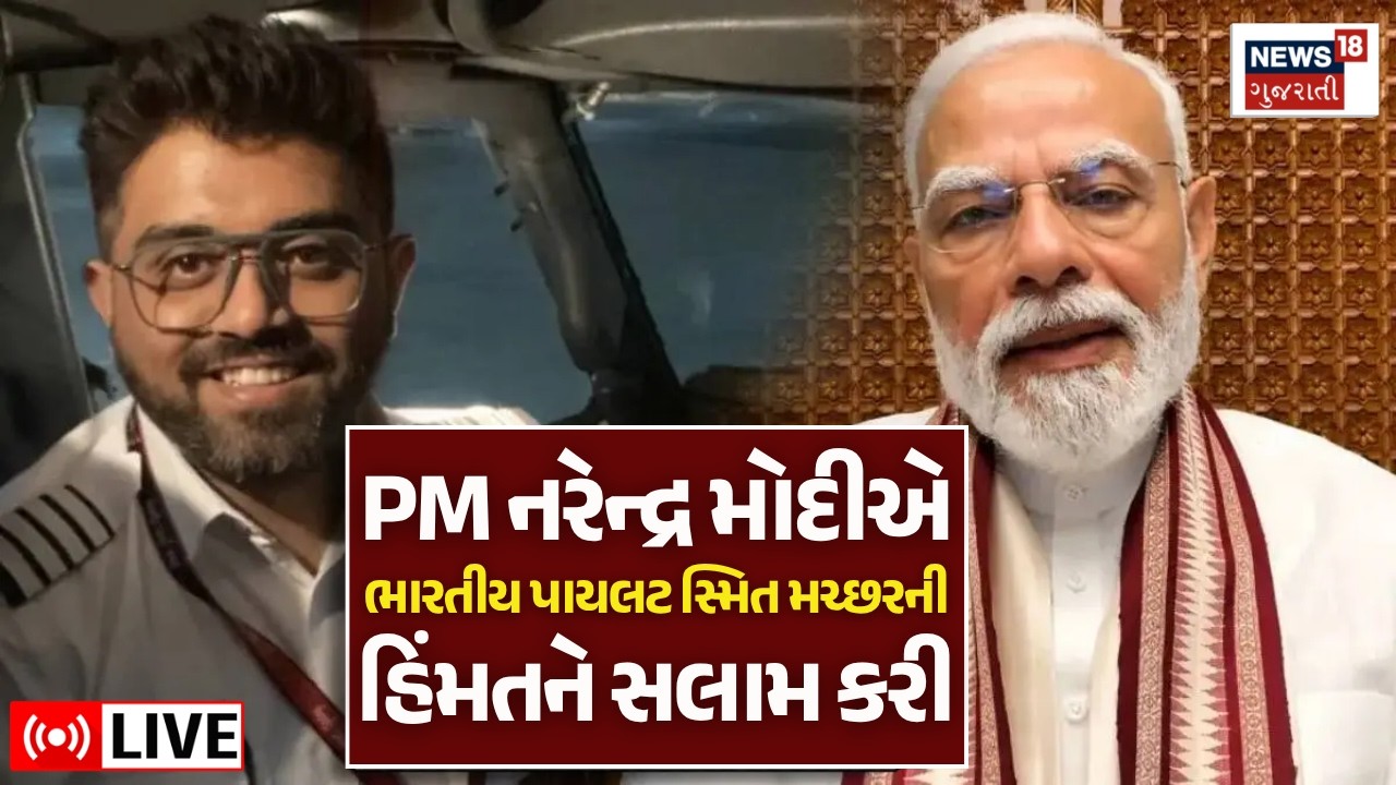 🟠Captain Smith Machar News LIVE | ગુજરાતી મૂળના પાયલટે વિમાનને ક્રેશ થતા અટકાવ્યું | PM Modi | N18G