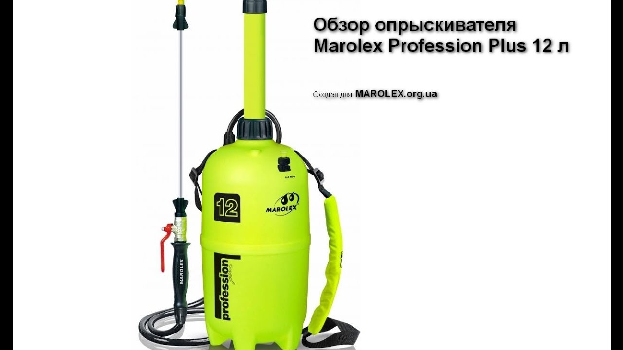 Обзор опрыскивателя садового Marolex Profession Plus 12 л