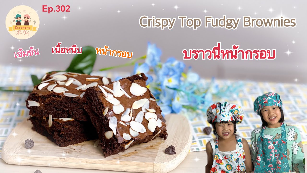 [ENG SUB] Crispy Top Fudgy Brownies บราวนี่หน้ากรอบ! เข้มข้น หน้ากรอบ | Ksisters LittleChef Ep.302