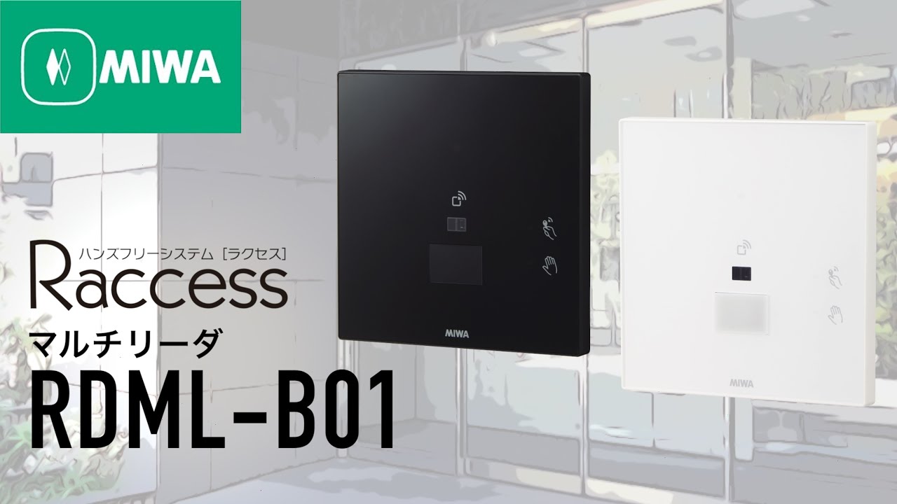 【公式】Raccessマルチリーダ RDML-B01 製品紹介動画