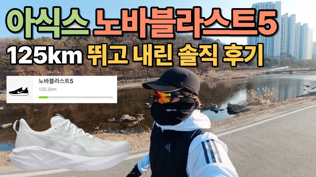 아식스 노바블라스트5 러닝화 | 초보러너가 125km 뛰고 내린 솔직 후기, 영하 11도 한파 10km 러닝 완주 🥶