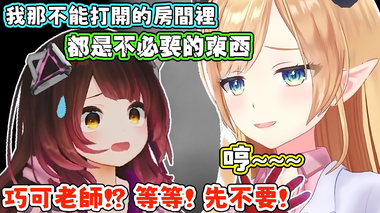 蘿蔔子不小心就說溜嘴，沒想到巧可老師正好人在聊天室，不能打開的房間即將迎來大變局！？巧可老師：盯～ 蘿蔔子：怕。【蘿蔔子/ロボ子/ROBOCO】【癒月ちょこ/癒月巧可】【HOLOLIVE中文】