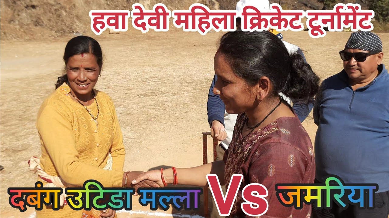 जमरिया Vs दबंग उटिडा मल्ला || Hawa Devi Cricket 2026 || Cricket Highlights || Women's Cricket Match