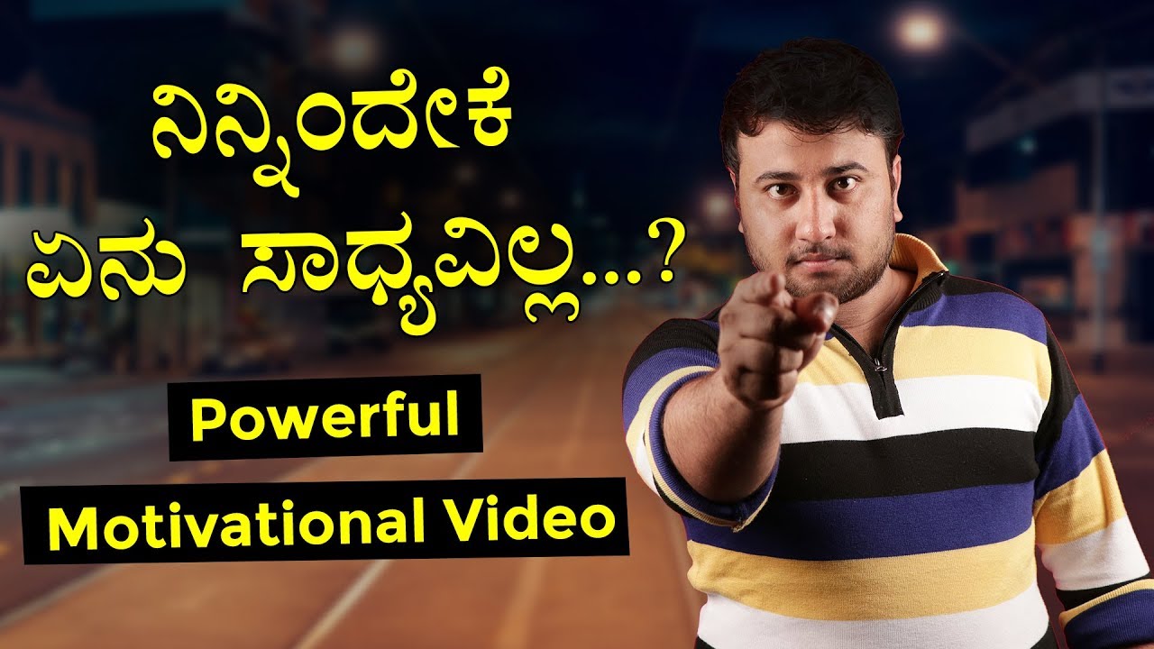 ನಿನ್ನಿಂದೇಕೆ ಏನು ಸಾಧ್ಯವಿಲ್ಲ.? | Why can't you? | Kannada Motivational Video | By Director Satishkumar