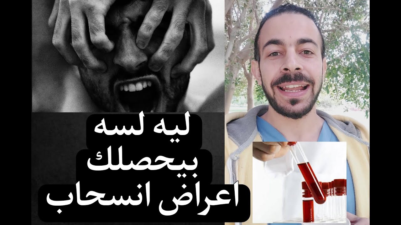 ليه تنتكس كل مره - ليح يحصلك صداع والام عند ترك العاده السريه+نصيحه هامه