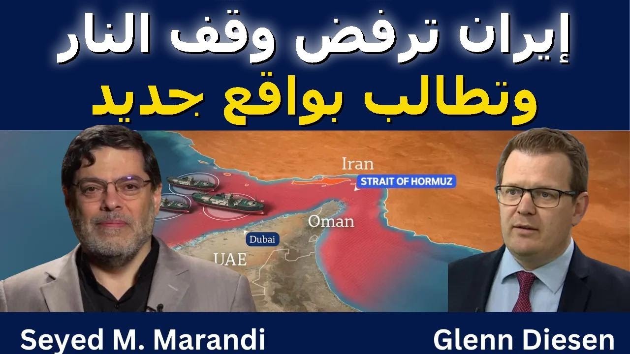 سيد مرندي: إيران ترفض وقف النار وتطالب بواقع جديد