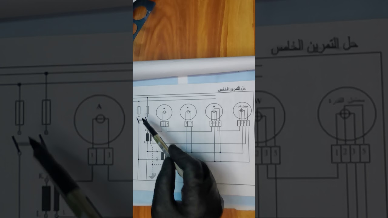 الرسم الصناعي للثاني كهرباءتمرين لوحة رقم 5 أجهزة القياس وطرق ربطها.           (الدرس الثامن)