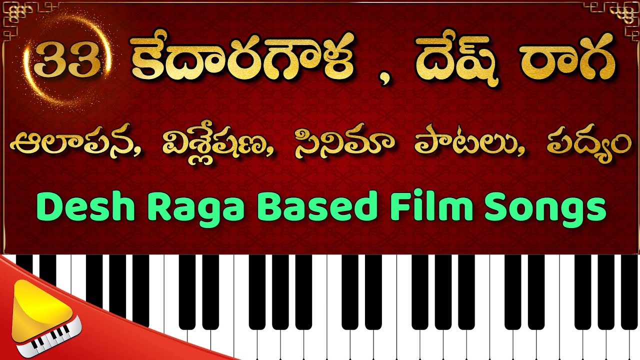 కేదారగౌళ , దేష్ || రాగ ఆలాపన || పద్యం || సినిమా పాటలు || DESH KEDARAGOWLA RAGAM SONGS On  PIANO