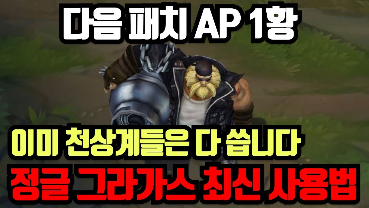 다음 OP 정글 챔피언은 그라가스입니다.  제발 미리 연습해두세요.