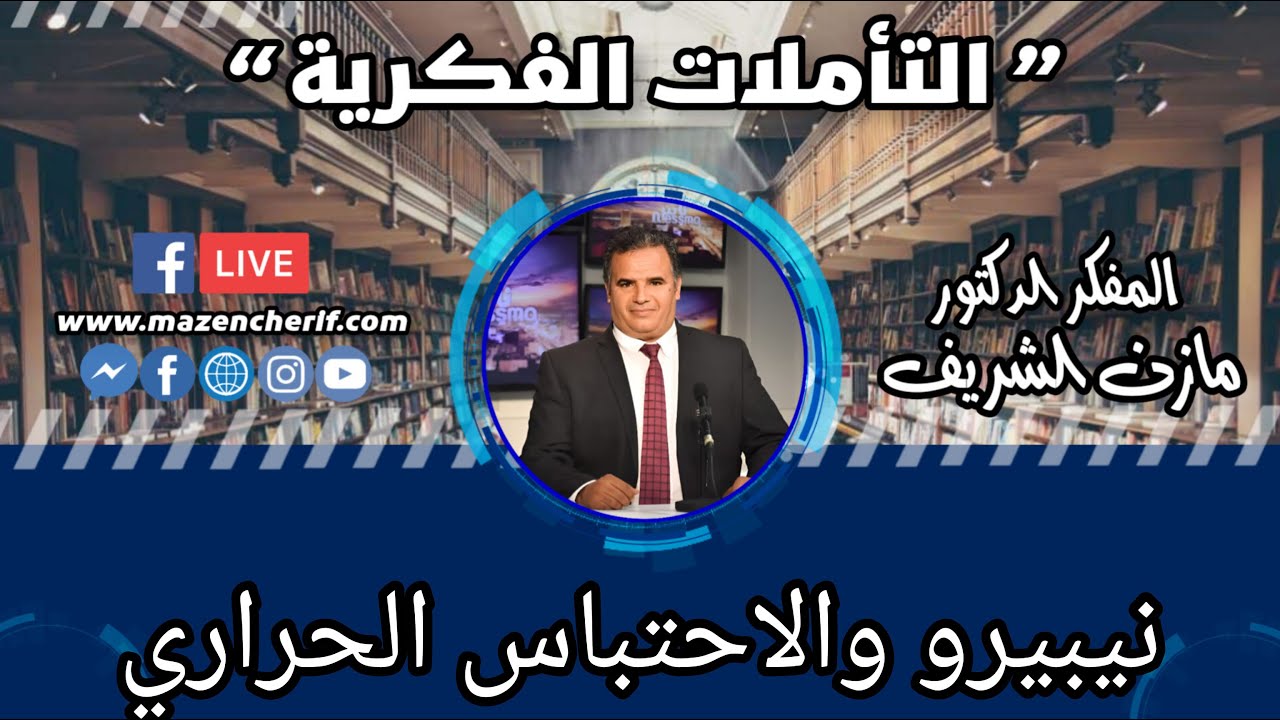 المفكر الدكتور مازن الشريف/ التأملات الفكرية: نيبيرو والاحتباس الحراري