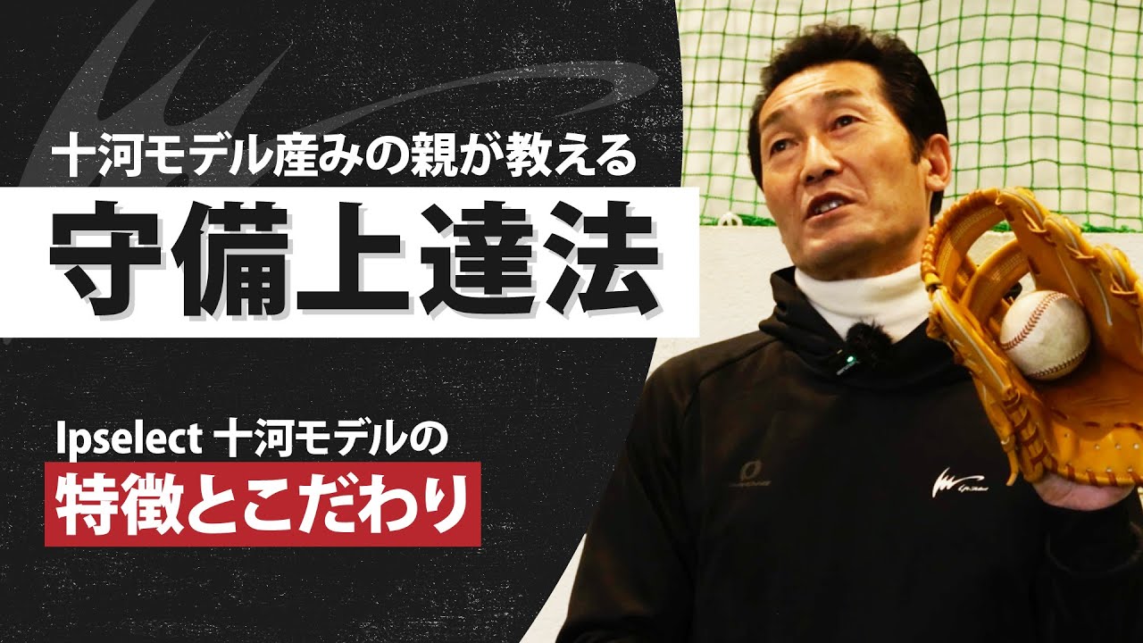 【徹底解説】 元日本生命野球部監督十河章浩が語る守備のいろは/十河モデルに込められた想い/ゴロの捌き方を分かりやすく解説/常識が変わる身体の使い方