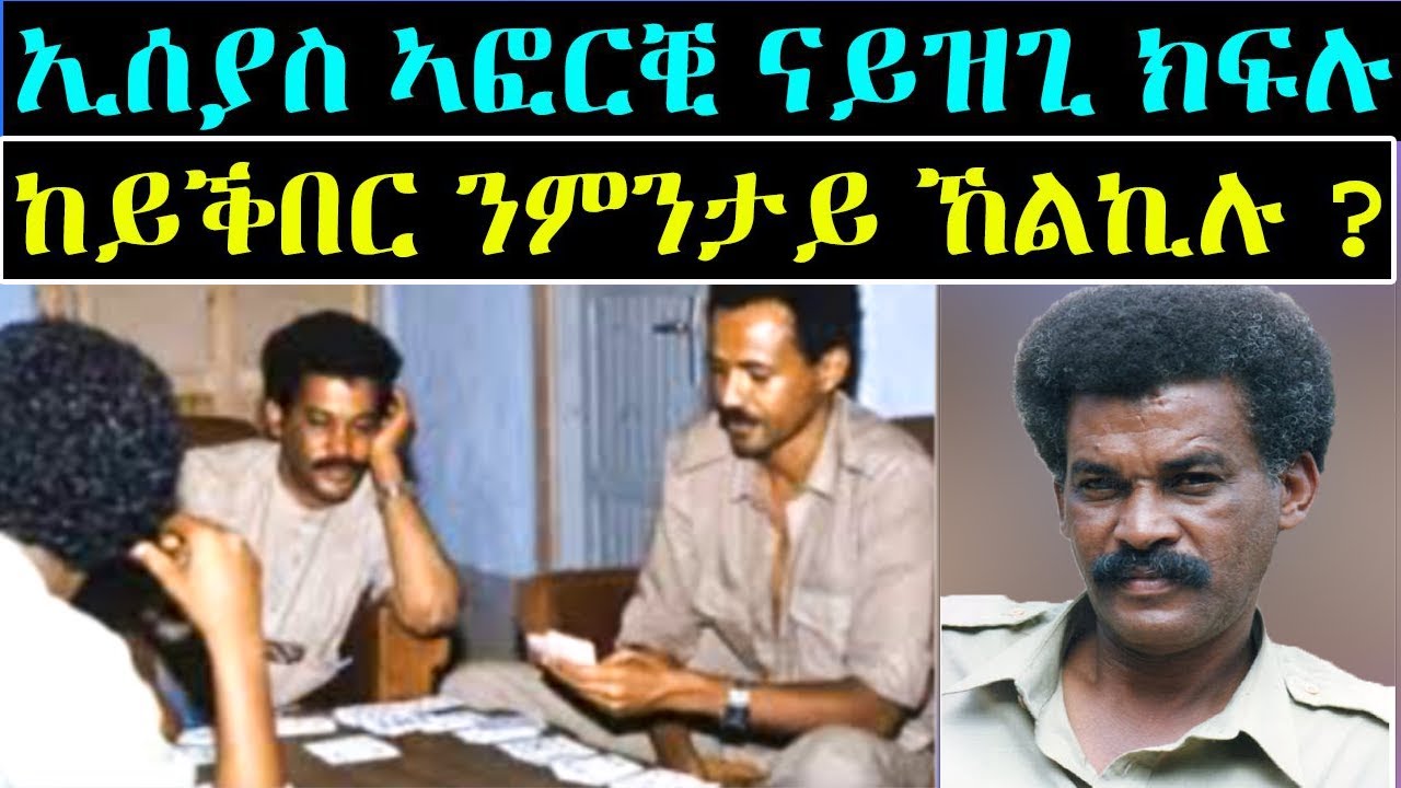 🛑ኢሰያስ ኣፎርቒ ናይዝጊ ክፍሉ ከይቕበር ንምንታይ ኸልኪሉ ?