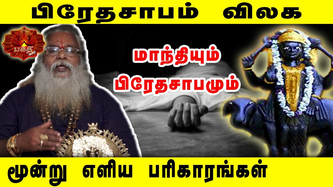 மாந்தியும் பிரேதசாபமும்... | Brammasri Annasamy Latest Speech on Preatha Sabam & Manthi @ Kuligan