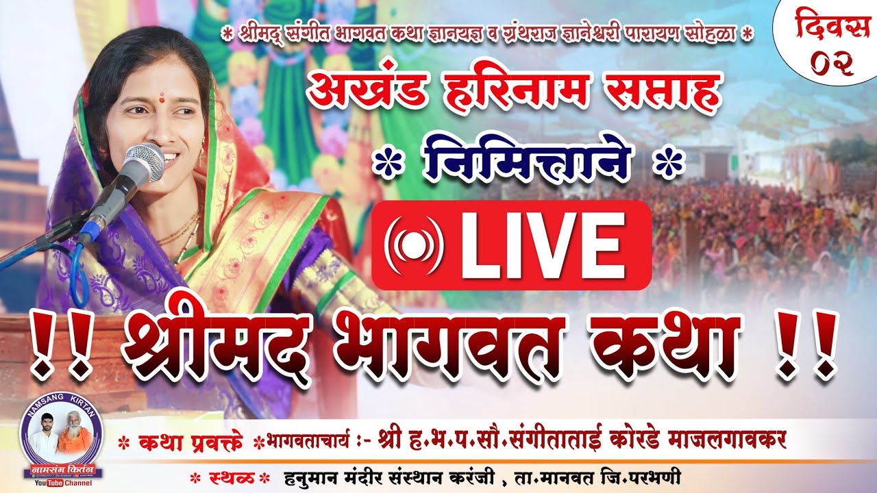 Day2 श्रीमद् भागवत कथा भागवताचार्य श्री ह.भ.प.सौ. संगीताताई कोरडे |नामसंग किर्तन | Namsang kirtan