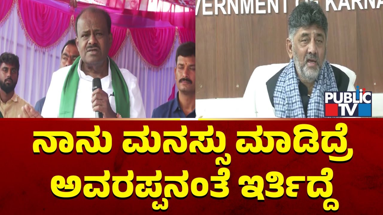 HD Kumaraswamy : ನಾನು ಕಲ್ಲುಬಂಡೆ ಒಡೆದುಕೊಂಡು ಜೀವನ ಮಾಡಿಲ್ಲ | DK Shivakumar | Public TV