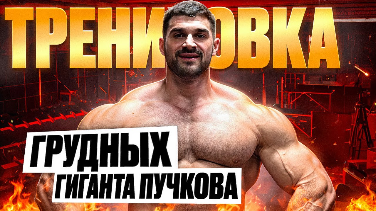 АРТЕМ ПУЧКОВ | ДИЕТА НА 1000 УГЛЕВОДОВ В ДЕНЬ | СОВЕТЫ КАК НАКАЧАТЬ ГРУДЬ от IFBB Pro