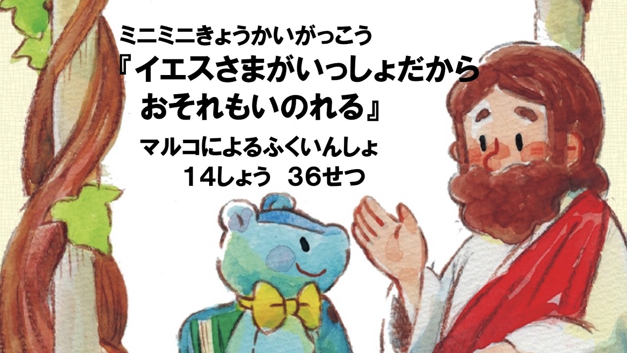 ミニミニきょうかいがっこう『イエスさまがいっしょだからおそれもいのれる』マルコ14:36　2026年2月22日（日）主日礼拝内にて【GA版】