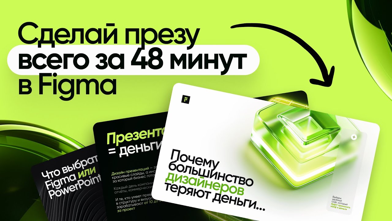 ⚡️ Сделай презентацию в Figma всего за 48 минут. Бесплатный курс с нуля.