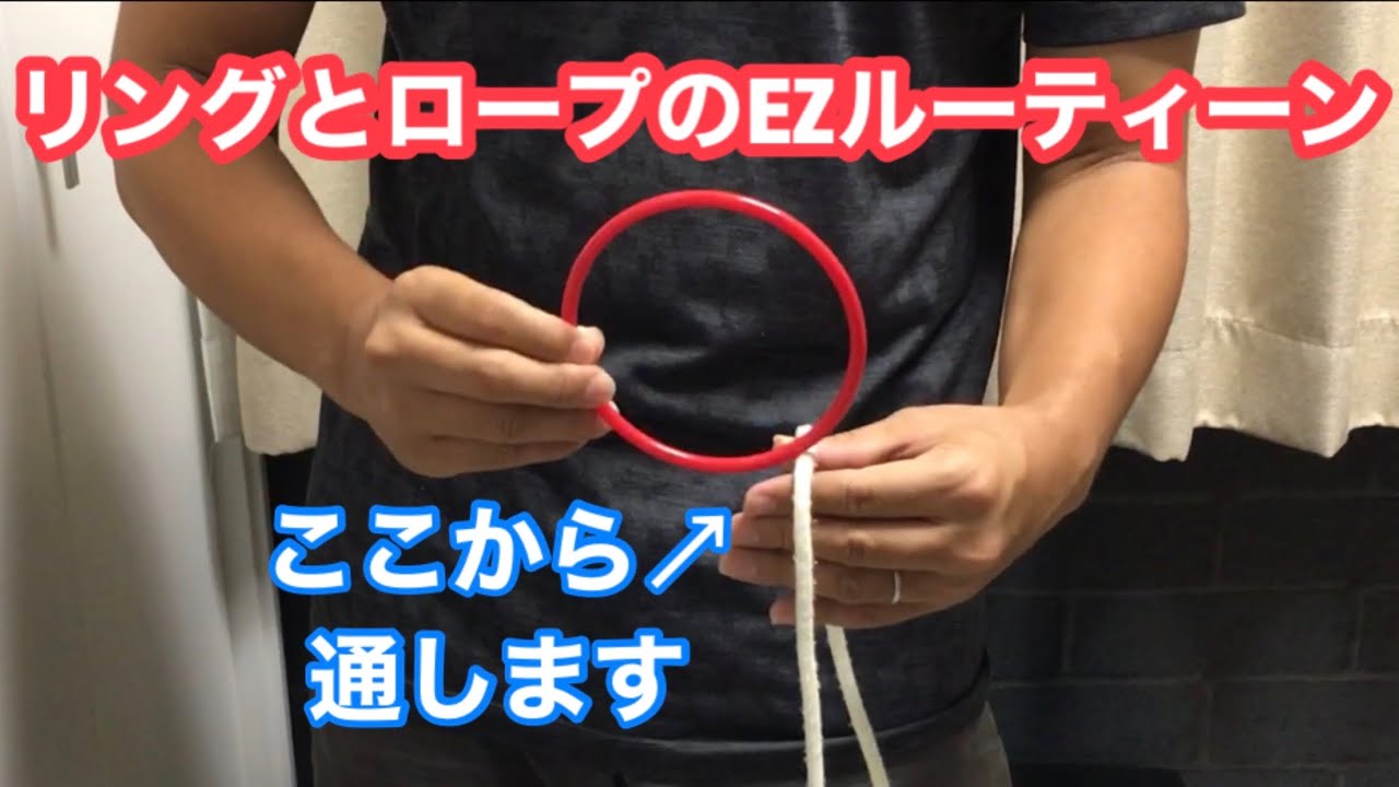 【出来るとカッコいい！】リングとロープのEZルーティーン