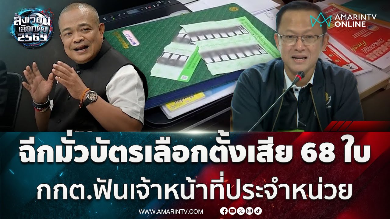 “จตุพร” ขำลั่น จนท.หน่วยฉีกบัตรเลือกตั้งผิดซะเอง-กกต.แจ้งความฟัน | สังเวียนเลือกตั้ง2569