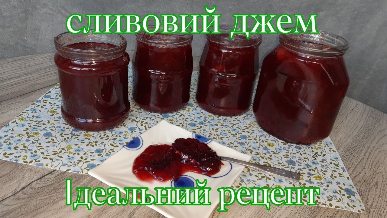 Сливовий джем за одну годину. Варення з слив. Ідельний рецепт. Смачно. Швидко. Просто.