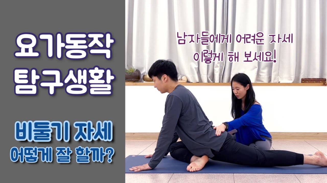 [요가자매] 남자들에게 어려운 골반 교정 동작 현자세, 비둘기 자세 잘 하는 방법!