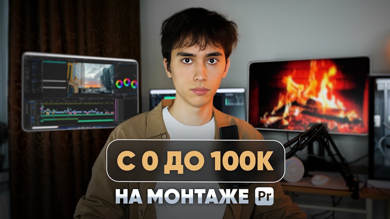 Как на МОНТАЖЕ сделать 100к за месяц? Мой путь с 0 до 100,000₽ в месяц на видеомонтаже