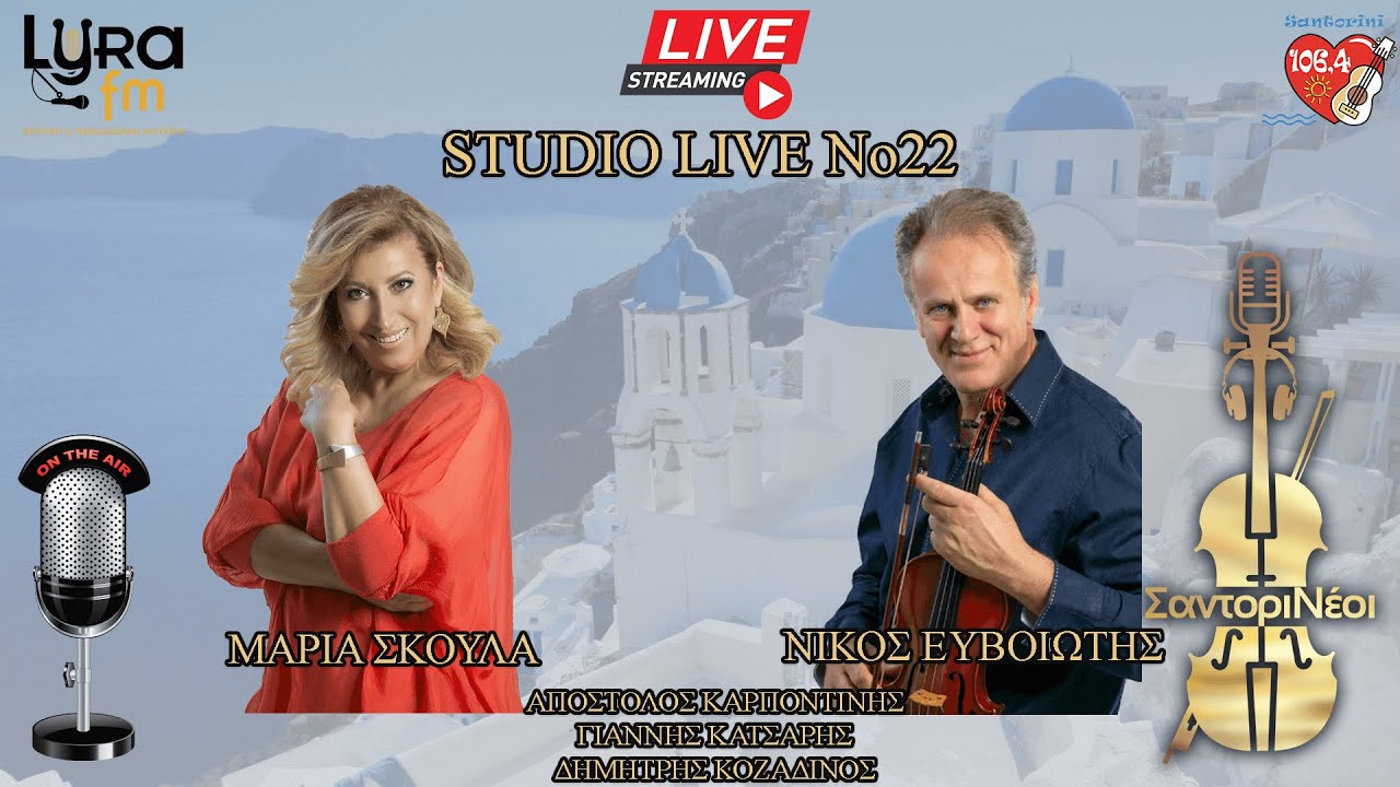 Studio Live No22 | Μαρία Σκουλά - Νίκος Ευβοιώτης