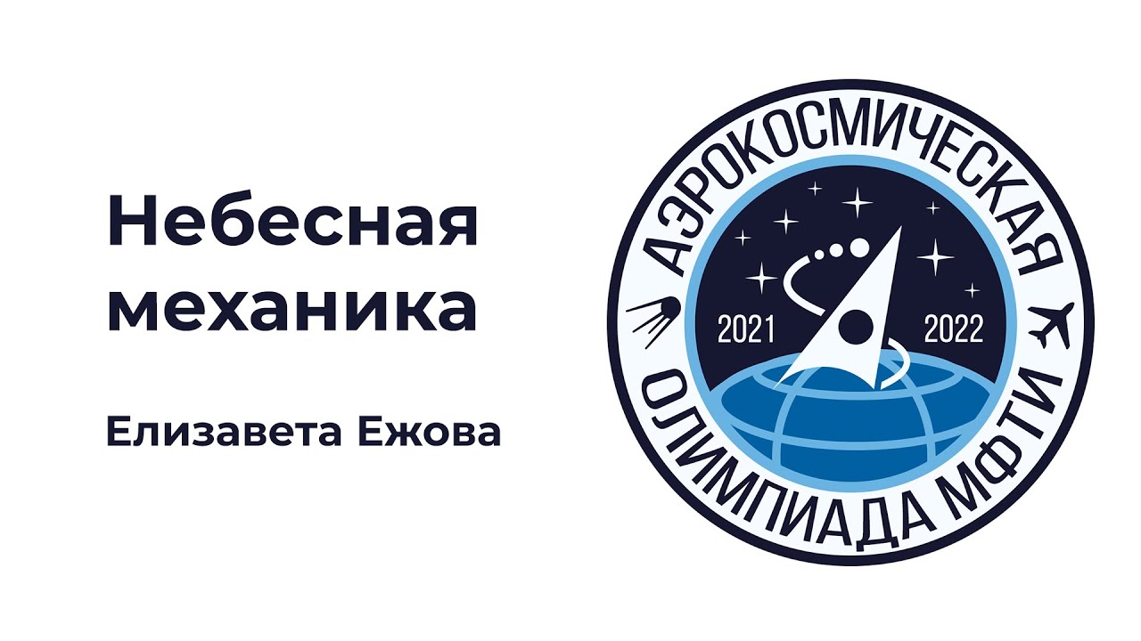 АО МФТИ 2021-2022 | Небесная механика