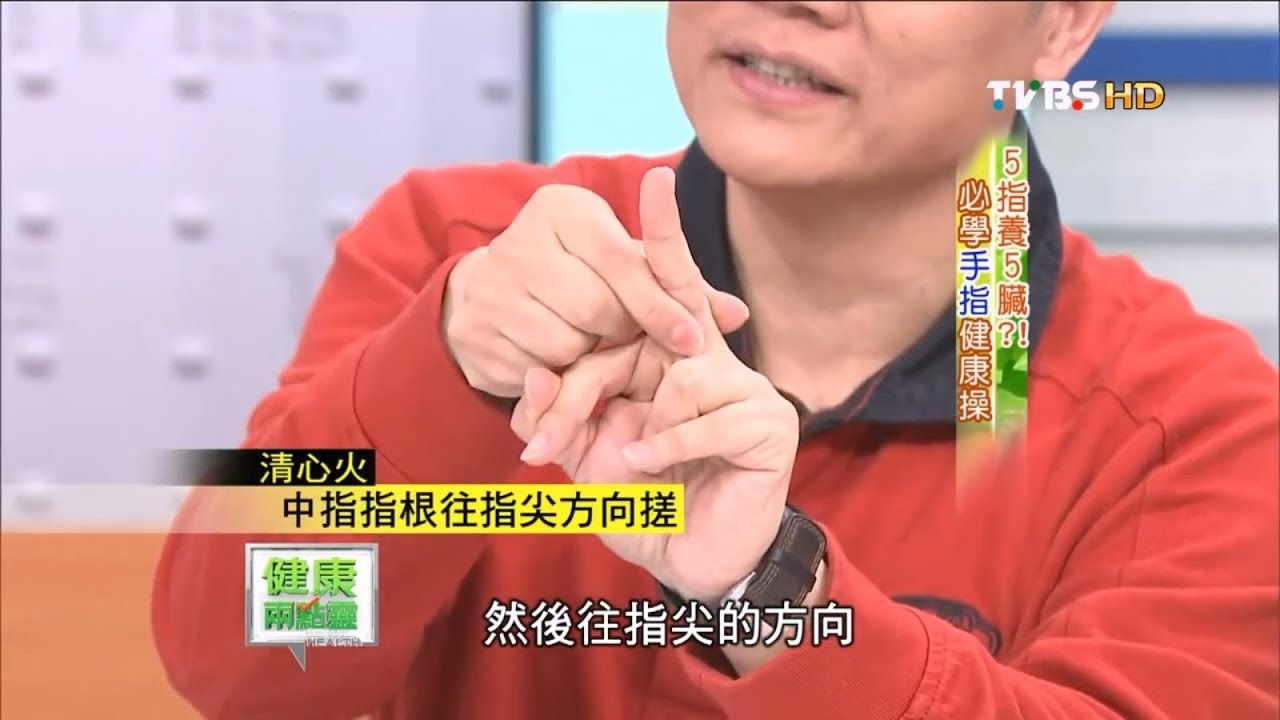 從手掌顏色看健康？「5指養5臟」必學手指健康操！健康兩點靈(完整版)