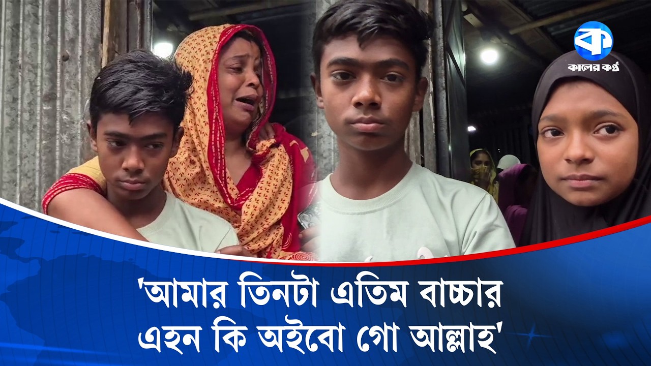 সৌদি আরবে মি/সাইল হা/মলায় নি/হ/ত কিশোরগঞ্জের বাচ্চুর বাড়িতে শোকের মাতম | Kaler Kantho