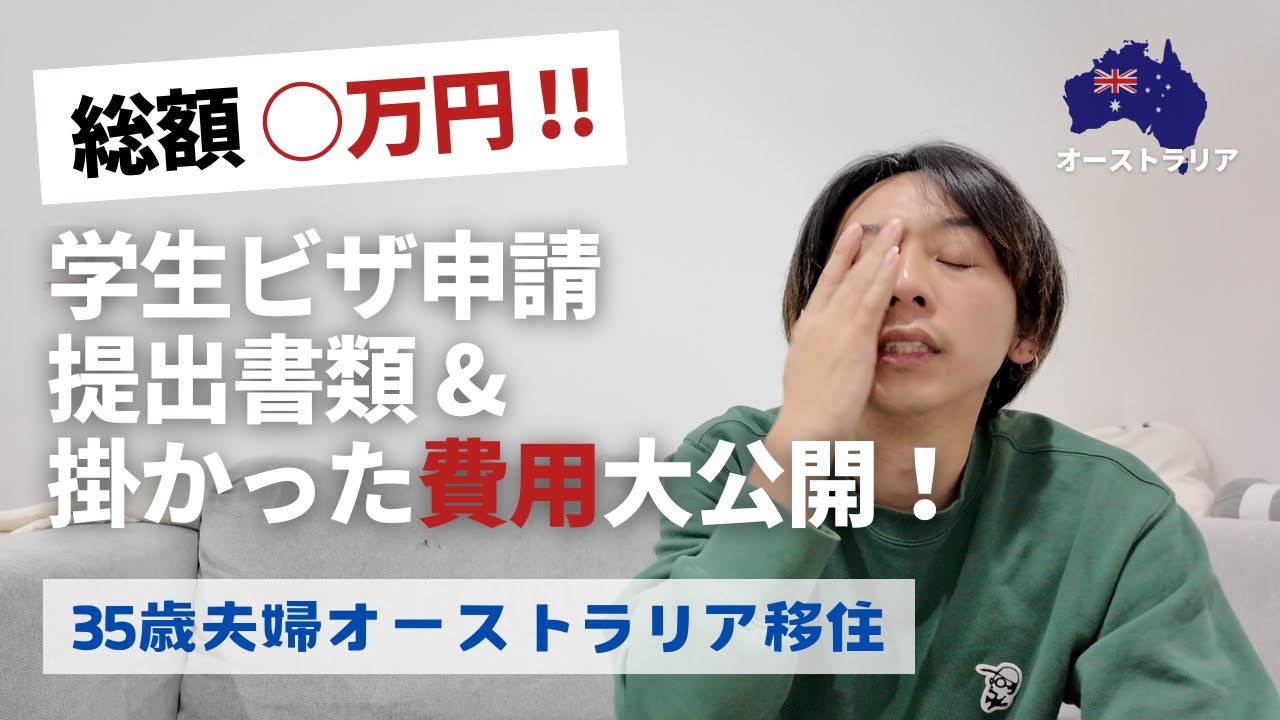 【保存版】学生ビザ申請のリアルな費用＆必要書類｜夫婦でオーストラリア移住