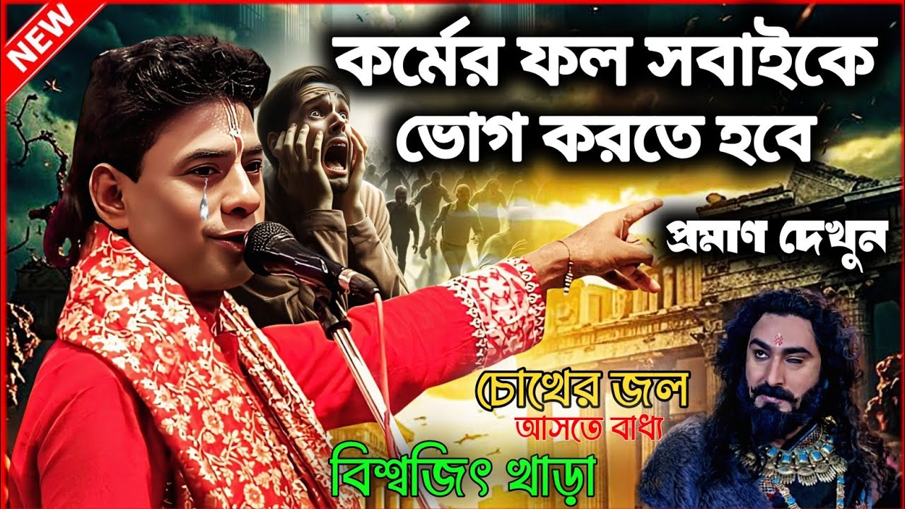 কর্মের ফল সবাইকে ভোগ করতে হবে | প্রমাণ দেখুন | Biswajit khara #kirtan 2026 | বিশ্বজিৎ খাড়া কীর্তন