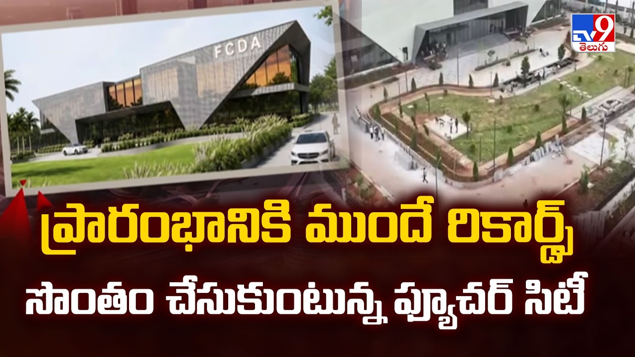 Future City Hyderabad  : ప్రారంభానికి ముందే రికార్డ్స్ సొంతం చేస్తుకుంటున్న ఫ్యూచర్ సిటీ - TV9