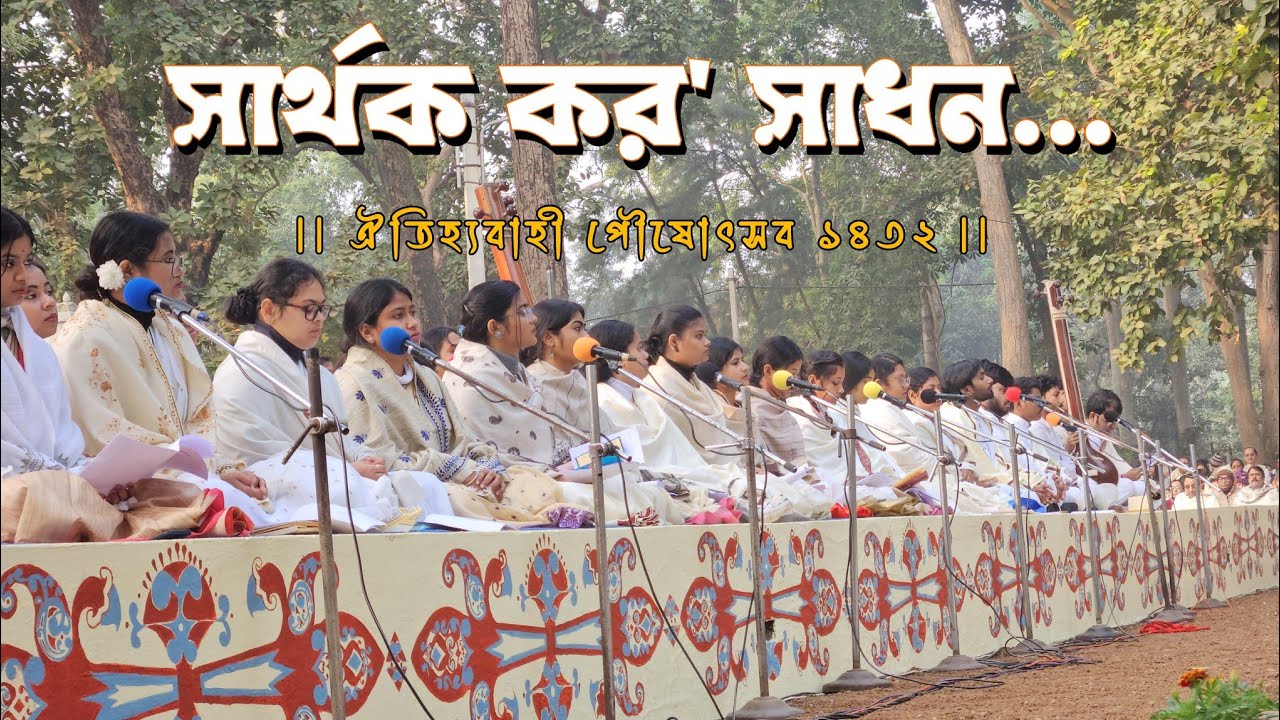 সার্থক কর' সাধন - Sarthak Karo Sadhan | পৌষোৎসব ১৪৩২ | ছাতিমতলা | বিশ্বভারতী, শান্তিনিকেতন