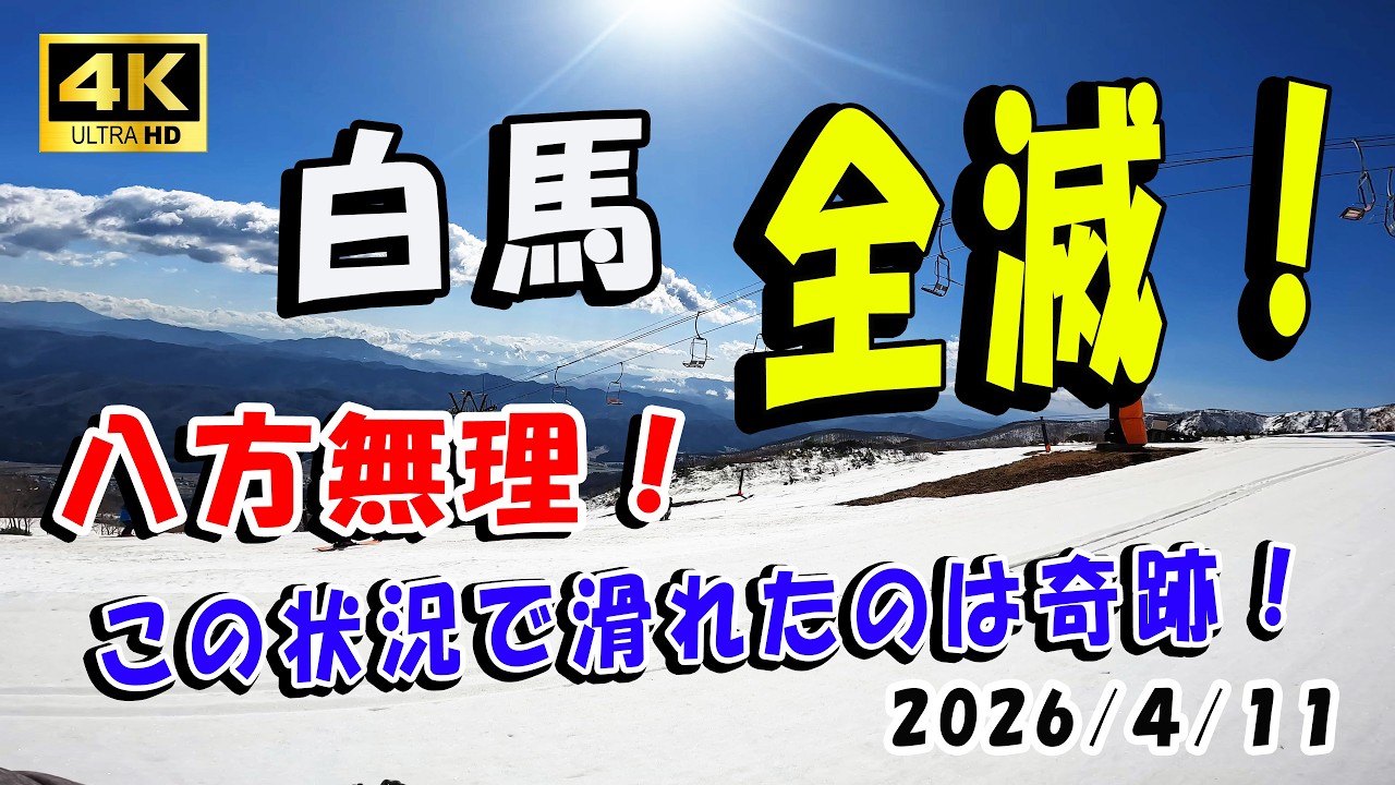 【白馬】絶望からの大逆転！八方運休、強風の猛威で見つけた「奇跡の一本」 2026/4/11