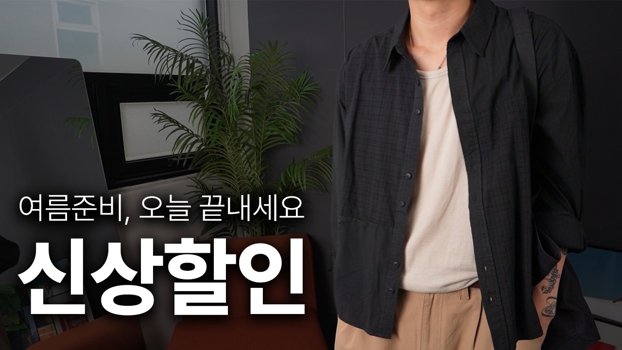 요즘 남자들이 찾는 감다살 브랜드의 대량 할인소식입니다🔥 | 남자코디 9가지