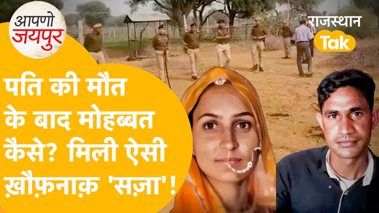 Jaipur खेत में प्रेमी से मिलने पहुंची महिला,जेठ-ससुर ने रंगेहाथ पकड़ा,फिर दी गई 'तालिबान जैसी सज़ा'!