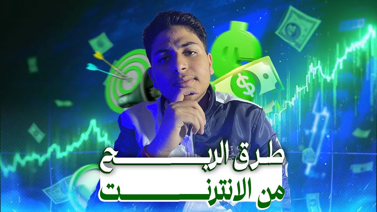 هل الربح من الإنترنت حقيقي؟ | أهم طرق الربح من الانترنت