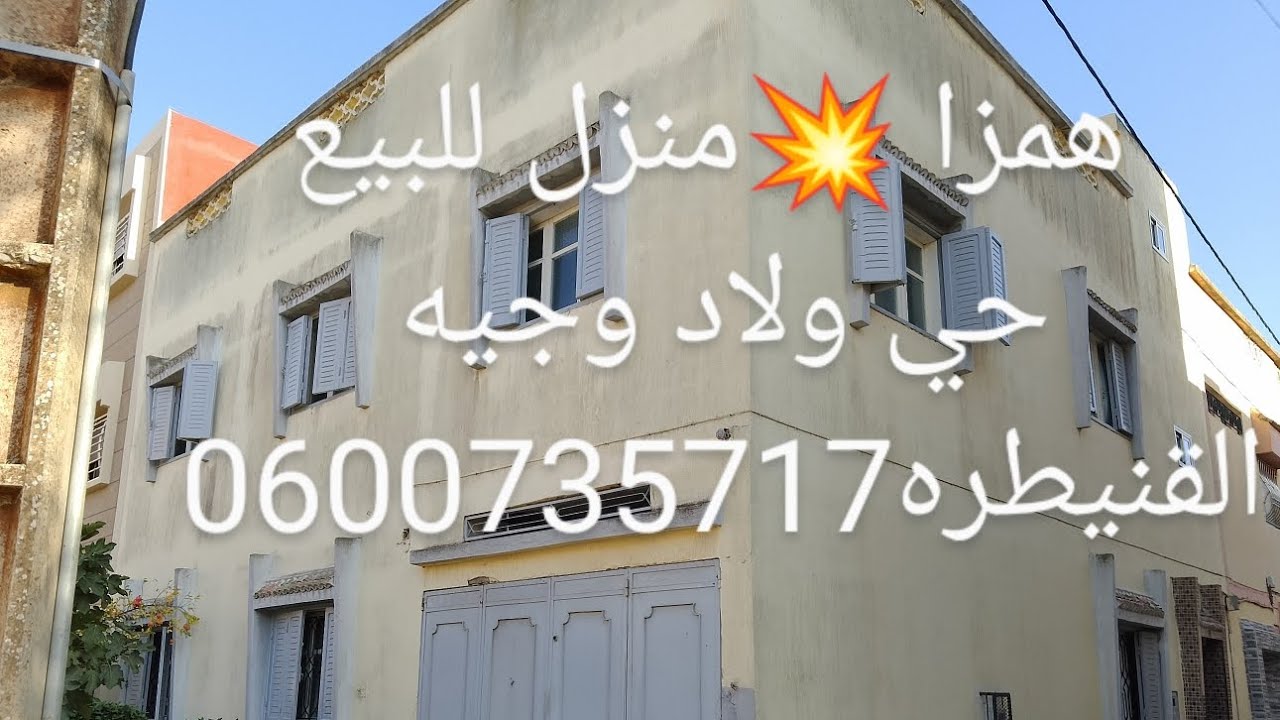 💥همزا 💥 منزل للبيع بالقنيطره حي ولاد وجيه مساحة 100 متر جوج واجهات 2طوابق 0600735717