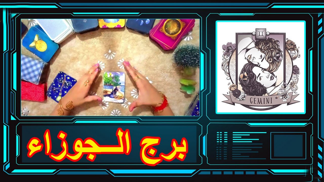 برج الجوزاء 🤔 شخص فى دائرتك♣️اكتشف نواياه ♣️خطواته (من 15 اغسطس ل 15 سبتمبر)
