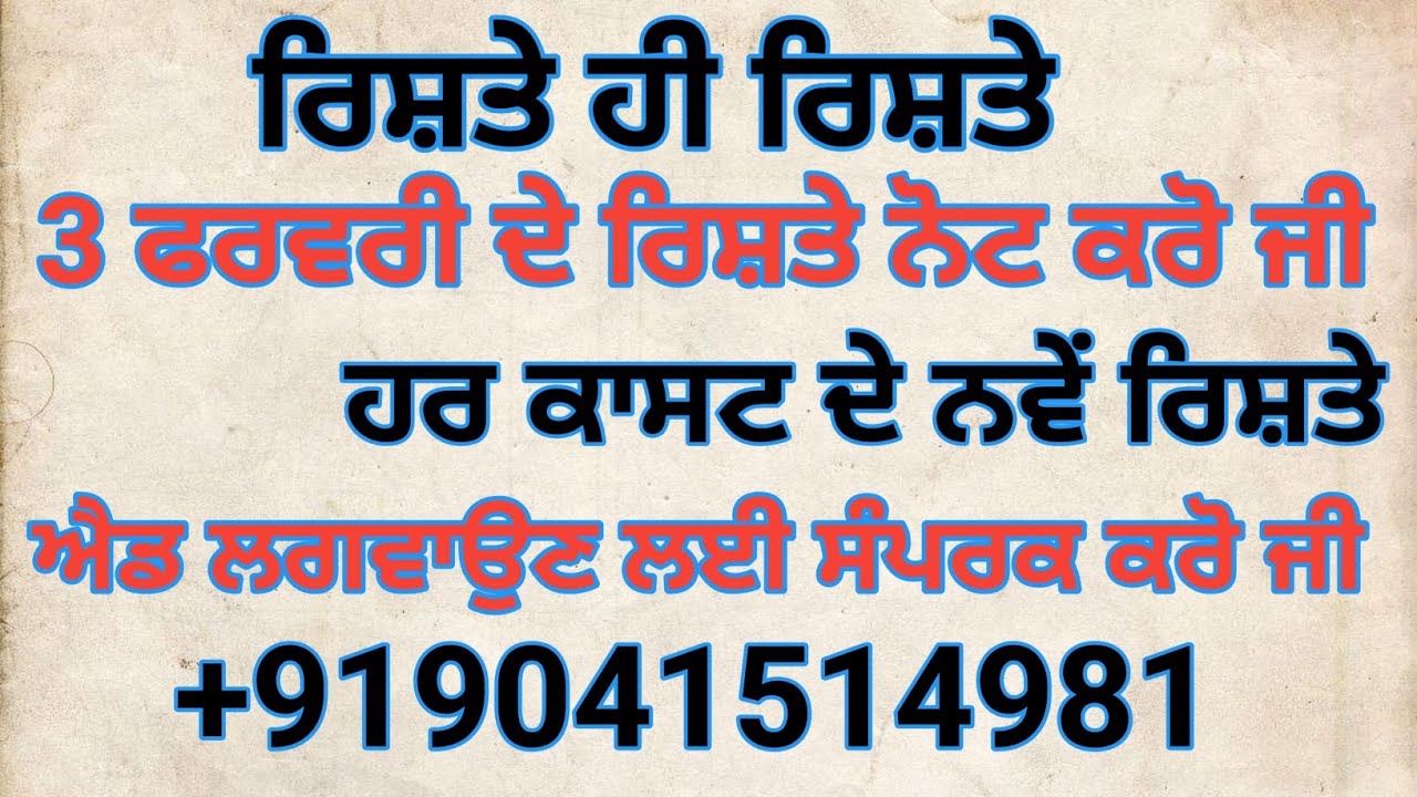 3 ਫਰਵਰੀ ਦੇ ਨਵੇਂ ਰਿਸ਼ਤੇ ਪਰਿਵਾਰ ਦੇ ਫੋਨ ਨੰਬਰ ਸਮੇਤ