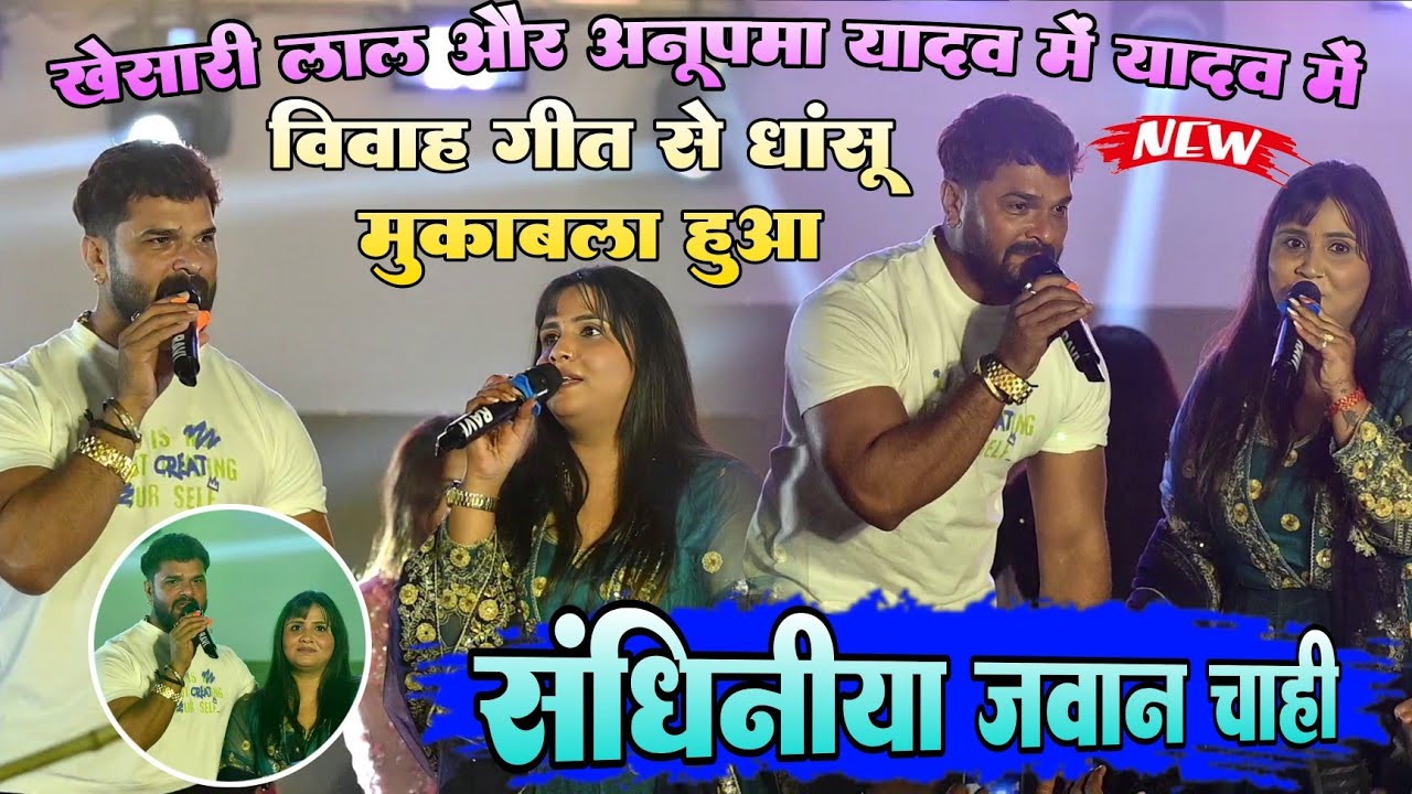 #ViralVideo !! #Khesari Lal और #Anupma Yadav में विवाह गीत से धांसू मुकाबला हुआ ! संधिनीया जवान चाही