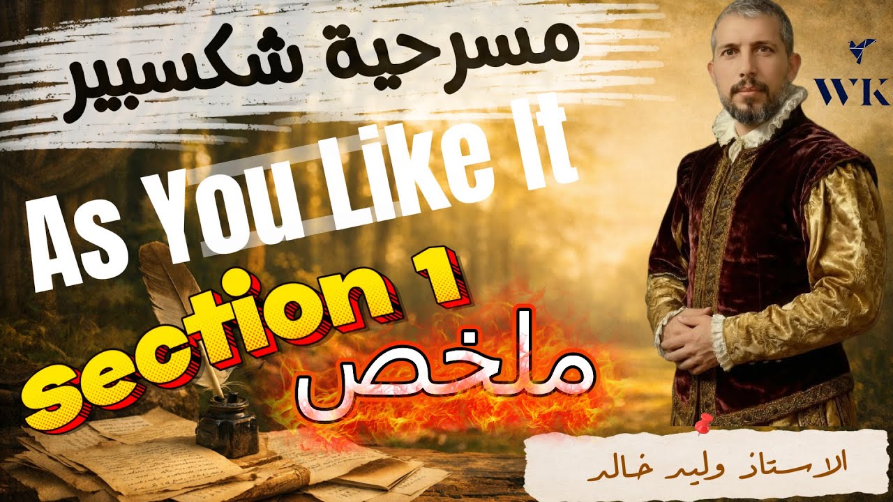 ملخص السكشن الاول مسرحية شكسبير As You Like It السادس الاعدادي