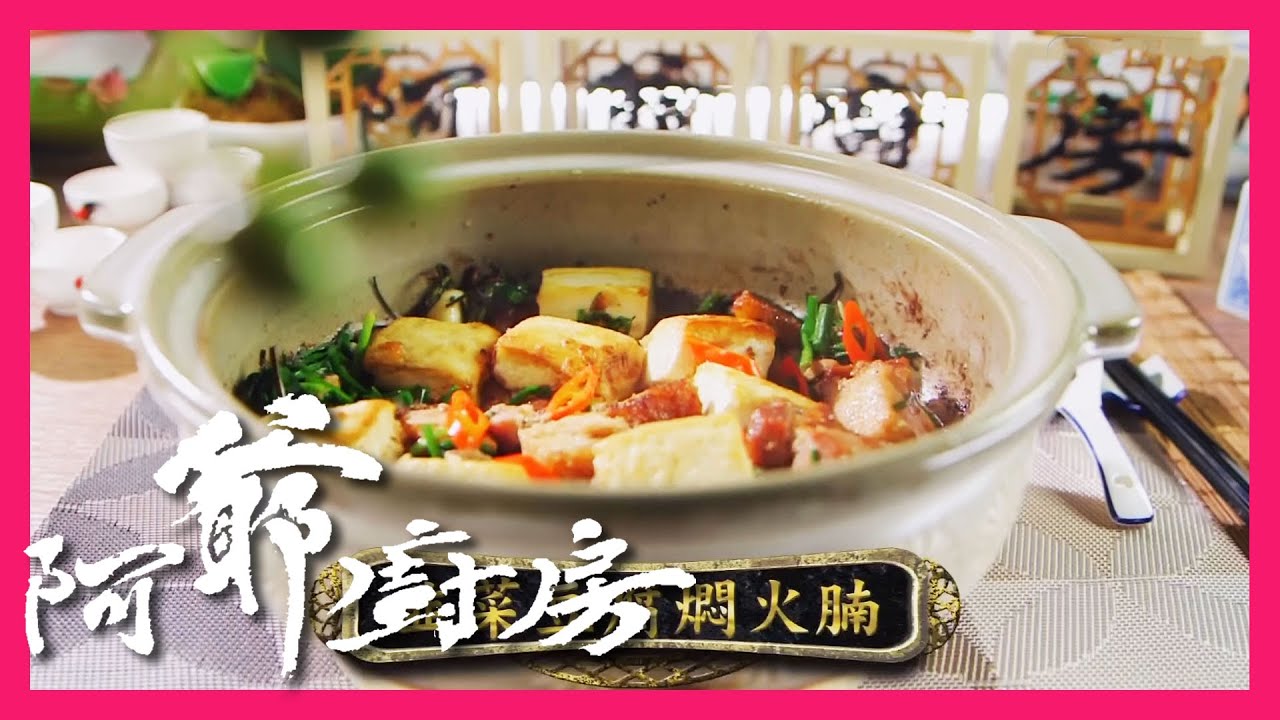 阿爺廚房5 | 韭菜豆腐燜火腩 | 燒肉吸晒醬汁好惹味