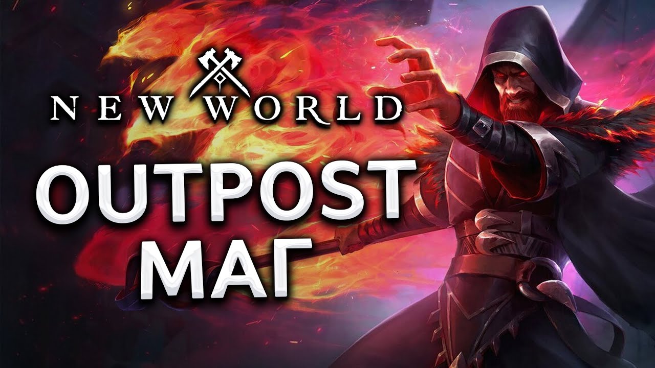 Билд МАГА в New World!