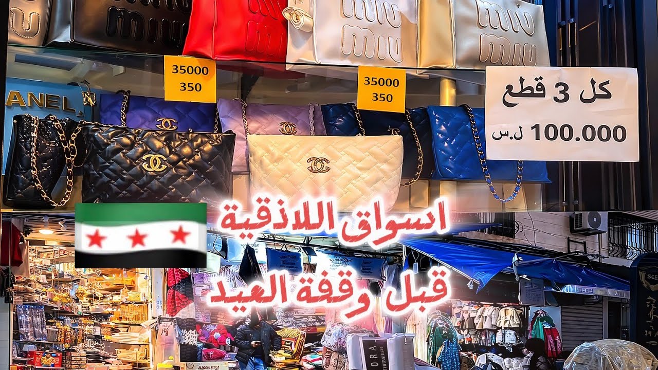 اسعار ⁉️الألبسة في || اللاذقية 🌊